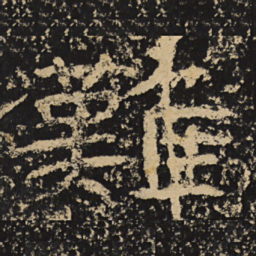 王戎难书法图片
