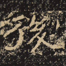 王戎后书法图片