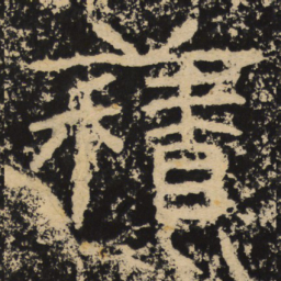 王戎积书法图片