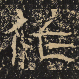 王戎作书法图片