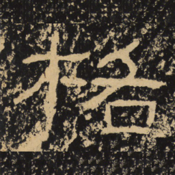 王戎格书法图片