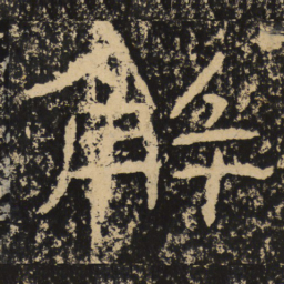 王戎解书法图片