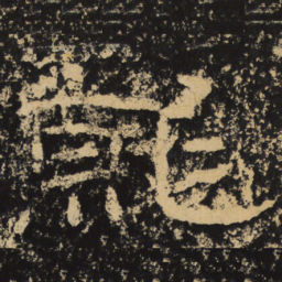 王戎就书法图片