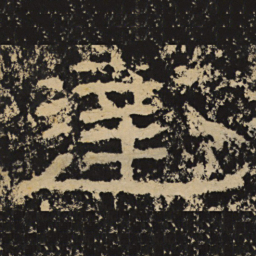 王戎达书法图片