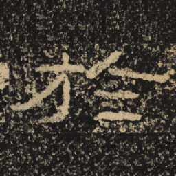 王戎于书法图片