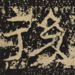 王戎后书法图片