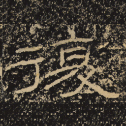 王戎复书法图片