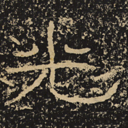 王戎光书法图片