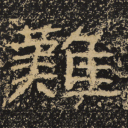 王戎难书法图片