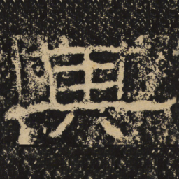 王戎其书法图片