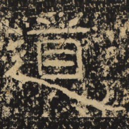 王戎道书法图片