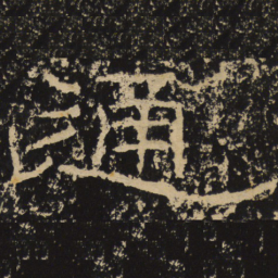 王戎通书法图片
