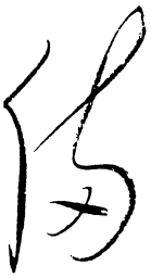 毛泽东备书法图片
