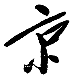 毛泽东京书法图片