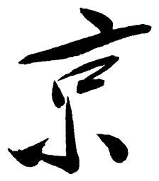 毛泽东京书法图片