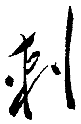 毛泽东刺书法图片