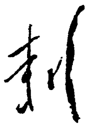 毛泽东刺书法图片