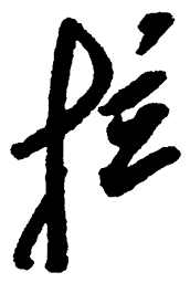 毛泽东拉书法图片