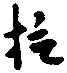 毛泽东拉书法图片