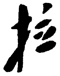毛泽东拉书法图片