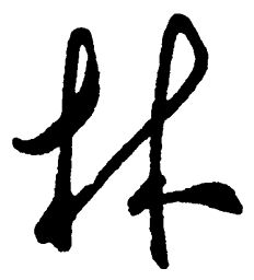 毛泽东林书法图片