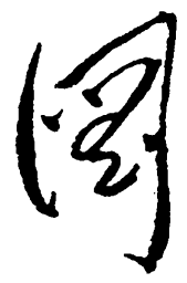 毛泽东图书法图片