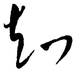毛泽东知书法图片