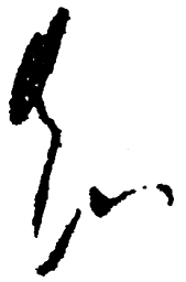 毛泽东知书法图片