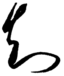 毛泽东知书法图片