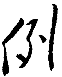 毛泽东例书法图片