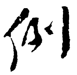 毛泽东例书法图片