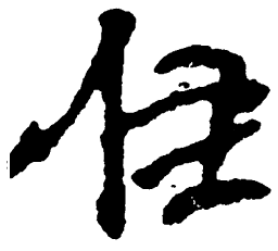 毛泽东往书法图片