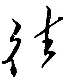 毛泽东往书法图片