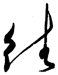 毛泽东往书法图片