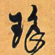 王铎琅书法图片
