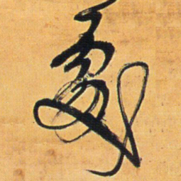 王铎剧书法图片
