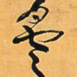 王铎昙书法图片