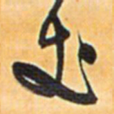 王铎丈书法图片