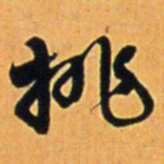 王铎挑书法图片