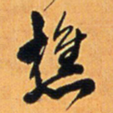王铎樵书法图片