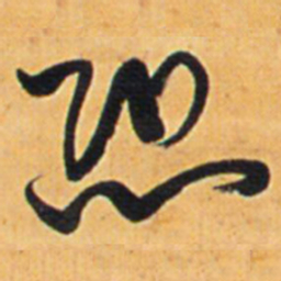 王铎恐书法图片