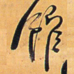 王铎馆书法图片