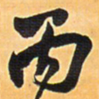 王铎丙书法图片