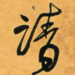 王铎请书法图片