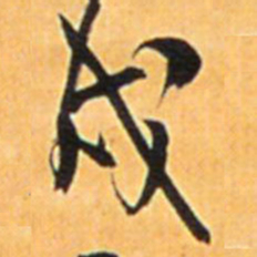 王铎戌书法图片