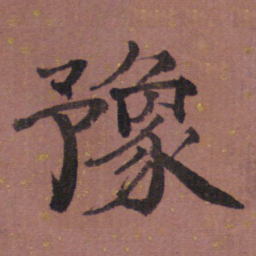 豫书法图片
