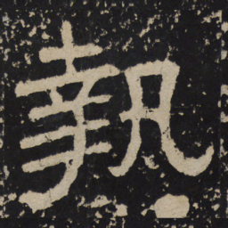 执书法图片