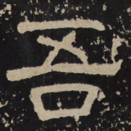 吾书法图片