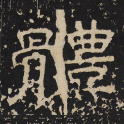 体书法图片