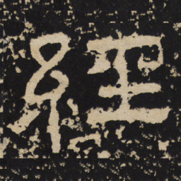 经书法图片